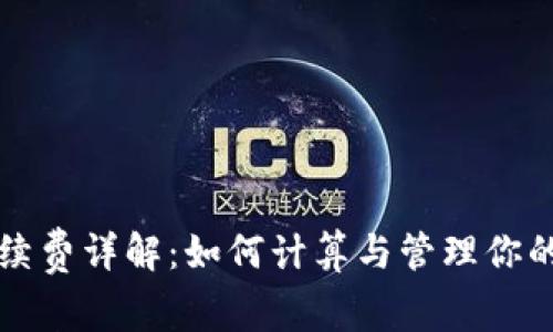 TP钱包手续费详解：如何计算与管理你的加密资产