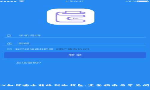 TRX如何安全转账到冷钱包：完整指南与常见问题