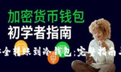 TRX如何安全转账到冷钱包