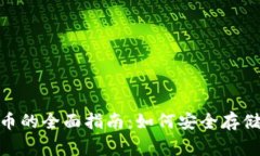 TP钱包支持狗狗币的全面指