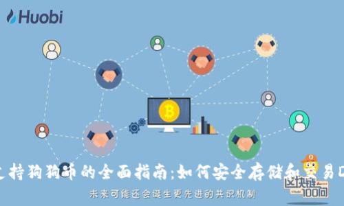 TP钱包支持狗狗币的全面指南：如何安全存储和交易Dogecoin