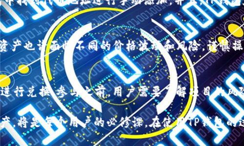    TP钱包在BSC链的使用指南  / 
 guanjianci  TP钱包, BSC链, 数字货币, 钱包使用  /guanjianci 

随着区块链技术的迅速发展，许多用户开始关注数字货币的存储和管理，TP钱包则是一款受到广泛欢迎的数字货币钱包。它为用户提供了安全、方便的数字货币存储和管理能力，尤其在BSC（币安智能链）上，用户对其需求日益增强。接下来，我们将详细介绍TP钱包在BSC链的应用，以及一些常见问题的解答。

1. 什么是TP钱包？
TP钱包是一款多链钱包应用，它支持以太坊、币安智能链、火币生态链等多个区块链平台。TP钱包为用户提供了私钥管理、助记词备份、转账、收款等功能，用户可以通过该钱包方便地管理自己的数字资产。 通过TP钱包，用户不仅可以安全地存储各种数字货币，还可以参与去中心化应用（DApps）的使用，如去中心化交易所（DEX）、NFT平台等。

2. BSC链的特点
币安智能链（BSC）是由币安推出的一个高性能区块链，它兼容以太坊虚拟机（EVM），允许用户轻松迁移以太坊上的应用到BSC。BSC的主要特点包括高速的交易确认时间（通常在3秒左右）、较低的交易费用以及丰富的DeFi生态系统。随着越来越多的项目选择在BSC上发布，用户在这一链上使用TP钱包的需求也逐渐增强。

3. 如何在TP钱包中使用BSC链？
使用TP钱包在BSC链上进行操作，首先需要确保你下载了最新版本的TP钱包。注册并创建你的账号后，你可以通过以下步骤开始在BSC链上使用TP钱包：
ol
listrong导入或创建钱包：/strong如果你已经拥有TP钱包，可以直接导入。如果你是新用户，按照页面提示创建一个新钱包并备份助记词。/li
listrong选择BSC链：/strong登录后，通常可以在钱包的主界面或者设置中选择网络，选择币安智能链（BSC）作为你当前的操作链。/li
listrong添加资产：/strong如果想在BSC上管理某些资产，可以选择添加BSC支持的代币，如BNB、BUSD等。/li
listrong进行交易：/strong你可以转账、接收、确认交易，或者使用钱包提供的DApp入口参与各种去中心化应用的操作。/li
/ol


4. TP钱包在BSC链上的安全性如何？
在使用TP钱包进行操作时，安全性是用户最为关注的，尤其是在区块链这种高风险领域。TP钱包在安全性方面采取了多种措施来保护用户的资产，其中包括：
ol
listrong私钥控制：/strong用户的私钥仅存储在本地设备中，TP钱包不会收集或存储用户的私钥，确保用户对自己资产的控制权。/li
listrong助记词备份：/strong用户在创建钱包时需备份助记词，建议用户将助记词妥善保存，防止丢失。/li
listrong多重签名和二次确认：/strong对于大额交易，TP钱包设置了多重签名和二次确认，进一步提高资产的安全性。/li
/ol


5. TP钱包常见问题解析
许多新用户在使用TP钱包时会遇到一些常见问题，以下是一些问题的解答：

h4常见问题1：如何找回丢失的TP钱包？/h4
首先，使用TP钱包的用户在创建钱包时会生成助记词，助记词是找回钱包的唯一凭证。因此，如果你遗失了TP钱包，但仍然保存了助记词，可以重新下载TP钱包，选择“恢复钱包”，输入助记词即可找回钱包和资产。如果助记词也丢失，遗憾的是，找回资产的可能性几乎为零。为了避免这种情况，建议用户将助记词打印或刻印并保存在安全的地方，切勿随意存放在网络上。

h4常见问题2：如何保证TP钱包的安全？/h4
虽然TP钱包在安全性方面已经作了很多措施，但用户本身也需要提高安全意识。以下是一些安全措施：
ul
li定期更新软件：确保使用TP钱包的最新版本以防止安全漏洞。/li
li启用双重验证：对于钱包关联的邮箱和手机，使用双重验证功能，提高账户的安全性。/li
li警惕钓鱼网站：访问TP钱包官方网站，避免与不明链接或应用进行交互。/li
/ul


h4常见问题3：BSC链的费用如何？/h4
BSC链的交易费用相对较低，一般用户在进行交易时支付的费用为几个美分，具体取决于网络的繁忙程度和用户选择的交易速度。在TP钱包中，用户可以根据需要选择不同的手续费，快速交易费用较高，反之则较低。在使用交易时，建议用户了解当前网络状态，以便选择合适的手续费。

h4常见问题4：TP钱包支持哪些代币？/h4
TP钱包支持多种基于以太坊、币安智能链、火币生态链的代币。用户可以管理ERC20、BEP20、HECO等多种协议下的代币。对于用户希望添加的代币，可以在TP钱包中找到代币地址进行手动添加。并且，TP钱包定期更新，支持新上线的项目，用户可随时关注钱包的最新公告。

h4常见问题5：如何进行跨链操作？/h4
TP钱包支持用户在多个链间自由切换，但跨链操作需用户手动完成，即使用适合的去中心化桥服务，一般可以通过去中心化交易所进行兑换，注意不同链之间的资产也许面临不同的价格波动和风险，谨慎操作。

h4常见问题6：如何参与BSC链的DeFi项目？/h4
在TP钱包中，用户可以通过钱包内置的DApp浏览器，直接访问各类DeFi平台。参与DeFi项目通常需要拥有一定数量的基础货币（如BNB），可以到去中心化交易所进行兑换。参与之前，用户需要了解项目的风险和收益，并确保自己的投资合规性。如果对某个项目不熟悉，务必做足功课，避免不必要的损失。

通过以上内容，可以看出TP钱包在BSC链的广泛应用前景。随着数字货币市场的不断发展和用户需求的提升，选择适合的数字货币钱包，确保安全、便捷地管理资产，将是每个用户的必修课。在使用TP钱包的过程中，用户需要时刻保持警惕，关注市场动态，保持良好的风险管理意识，才能更好地享受数字资产的红利。