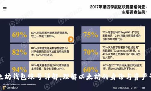 以太坊钱包账号详解：理解以太坊的身份与资产管理