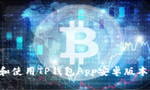如何下载和使用TP钱包App安卓版本：完整指南