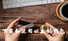 如何安全下载和使用以太