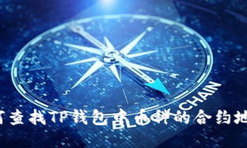 如何查找TP钱包中币种的合约地址？