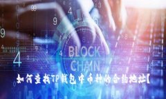 如何查找TP钱包中币种的合
