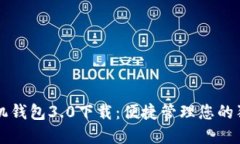 狗狗币手机钱包3.0下载：