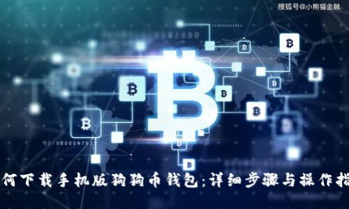 如何下载手机版狗狗币钱包：详细步骤与操作指南