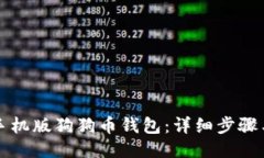 如何下载手机版狗狗币钱