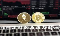 TP Wallet被冻结的原因及解