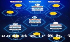 如何将欧意TRX转移到TP钱包