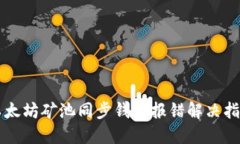 以太坊矿池同步钱包报错