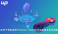 如何使用TP钱包购买HT（