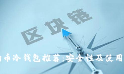 狗狗币冷钱包推荐：安全性及使用指南