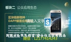 狗狗币冷钱包推荐：安全