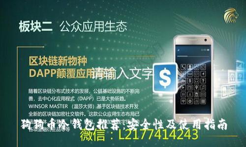 狗狗币冷钱包推荐：安全性及使用指南