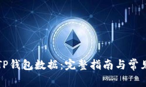 如何调取TP钱包数据：完整指南与常见问题解答