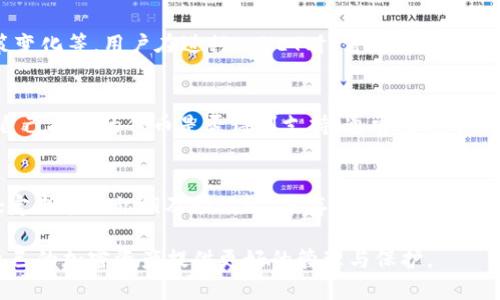   如何将UNI代币提到IM钱包的详细指南 / 

 guanjianci UNI代币, IM钱包, 加密货币, 提现教程 /guanjianci 

在数字货币不断发展的今天，越来越多的用户开始关注如何将自己的加密资产安全地管理和存储；其中，UNI代币作为一款受到欢迎的代币，其安全存储和转账相关的问题日益显得重要。本文将详细介绍如何将UNI代币提取到IM钱包的过程，并提供相关知识和解决方案。

一、什么是UNI代币？
UNI代币是Uniswap平台的原生代币，Uniswap是一个基于以太坊的去中心化交易所（DEX），允许用户通过智能合约进行加密货币的交易。UNI代币不仅是Uniswap平台上交易的媒介，它还赋予持有者参与平台治理的权利。持有UNI代币的用户可以投票决策关于协议的未来发展方向，包括费用结构、奖励分配等。
UNI代币的发行是为了解决在传统交易平台中存在的一些问题，同时提供更高的流动性和去中心化的交易体验。无论是投资者还是普通用户，通过Uniswap平台进行交易都变得方便快捷。

二、IM钱包介绍
IM钱包是一款支持多种加密货币的钱包应用，用户可以使用它来存储、管理和转账自己的加密资产。IM钱包的用户界面友好，较易上手，适合各类用户。此外，IM钱包还提供了高级安全功能，比如多重签名、私钥加密等，保证用户资产的安全性。
在IM钱包中，用户能够轻松地管理不同类型的代币，进行交易、接收和发送资金。其优质的用户体验和强大的功能，使其成为数字资产管理的重要工具。

三、如何将UNI提到IM钱包？
将UNI代币提到IM钱包是一个简单的过程，但需要用户遵循一些步骤以确保安全和顺利的转账。以下是详细步骤：
ol
listrong下载并安装IM钱包：/strong/li
首先，用户需要在手机应用商店或官方网站上下载IM钱包，并按照提示安装。确保下载的是正版软件，以免造成资产损失。
listrong创建或导入钱包：/strong/li
如若是新用户，用户需根据提示创建新的钱包，并妥善记录钱包的助记词和私钥；如果已经有钱包，则可以通过助记词或私钥导入已有钱包。
listrong获取IM钱包地址：/strong/li
在IM钱包首页，用户可以找到“接收”或“充值”功能，通过此功能获取UNI代币的接收地址。注意，这是你在IM钱包中特定的UNI地址，确保输入正确。
listrong在交易所提取UNI：/strong/li
如果用户是在交易所购买的UNI代币，例如Binance或Coinbase，则必须登录交易所账户，找到“提现”或“提取”功能。在提现页面中，选择UNI代币，输入IM钱包的接收地址和提现数量。再三确认地址无误后，完成提现操作。
listrong等待确认：/strong/li
用户提交提现申请后，交易所将处理该请求。监控交易状态，有时需要耐心等待，因为以太坊网络的繁忙程度会影响交易速度。
listrong确认到账：/strong/li
提现完成后，用户可在IM钱包的资产页面查看是否已到账。确认后，用户可以开始管理或交易自己的UNI代币。
/ol

四、转移UNI代币的常见问题
h41. UNI代币提现需要手续费吗？/h4
是的，提现UNI代币通常需要支付一定的手续费，这部分费用主要是用来支付以太坊网络的交易费用。交易费用的高低会根据网络的拥挤程度而比变化，有时候可能会较高。在选择提现时间时，用户可以参考网络的使用情况，选择相对较低的时间提现，以减少费用支出。

h42. 如果转账至错误的地址怎么办？/h4
转账至错误地址是一个常见的问题，但由于区块链技术的不可逆性，一旦资金转到错误的地址，通常无法追回。因此强烈建议用户在进行转账操作之前，仔细核对输入的地址。如果资金由于错误地址而丢失，用户需要接受这一结果，并提高今后操作的谨慎性。在日常管理代币时，可以在钱包中保存白名单地址，以避免此类情况发生。

h43. IM钱包是否安全？/h4
IM钱包的安全性取决于多种因素，包括用户的管理和使用习惯。IM钱包本身具有一定的安全措施，例如私钥加密和多重签名功能。然而，在使用过程中，用户也需保持注意，定期更新应用、选择强密码、开启二次认证等安全措施，以确保其资产安全。同时，私钥和助记词必须妥善保管，任何泄露都有可能导致资产损失。

h44. UNI代币的波动性如何？/h4
UNI代币作为一种市场流通的加密货币，自然存在价格波动。这种波动性受到多种因素的影响，包括市场需求、交易所的交易量、行业新闻与政策变化等。用户在进行INVET时，需对其波动风险有充分的认识，按需合理配置资产，以避免不必要的损失。

h45. IM钱包支持哪些代币？/h4
IM钱包支持多种主流和小众的加密货币，具体支持的币种会定期更新。在使用IM钱包之前，用户可以查看官方说明或应用内的帮助文档，确认自己持有的代币是否得到支持。通常情况下，主流的以太坊和ERC-20代币都会得到支持，包括UNI、USDT、LINK等。

h46. 如何保护我的IM钱包安全？/h4
保护IM钱包安全的策略包括但不限于以下几点：确保下载官方软件，避免使用第三方链接；定期更新钱包应用，使用强密码；启用双重认证功能；定期备份私钥及助记词，并存放在安全的地方；一定要提防网络钓鱼和恶意软件，尽量避免在公用网络上使用钱包，保持警惕，定期监控钱包动态。

总结而言，将UNI代币提到IM钱包的过程是一个相对简单但极需关注细节的操作。各位用户应在确保安全的前提下，了解必要的操作步骤，为自己的加密资产提供更好的管理与保护。