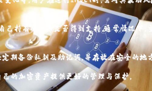   如何将UNI代币提到IM钱包的详细指南 / 

 guanjianci UNI代币, IM钱包, 加密货币, 提现教程 /guanjianci 

在数字货币不断发展的今天，越来越多的用户开始关注如何将自己的加密资产安全地管理和存储；其中，UNI代币作为一款受到欢迎的代币，其安全存储和转账相关的问题日益显得重要。本文将详细介绍如何将UNI代币提取到IM钱包的过程，并提供相关知识和解决方案。

一、什么是UNI代币？
UNI代币是Uniswap平台的原生代币，Uniswap是一个基于以太坊的去中心化交易所（DEX），允许用户通过智能合约进行加密货币的交易。UNI代币不仅是Uniswap平台上交易的媒介，它还赋予持有者参与平台治理的权利。持有UNI代币的用户可以投票决策关于协议的未来发展方向，包括费用结构、奖励分配等。
UNI代币的发行是为了解决在传统交易平台中存在的一些问题，同时提供更高的流动性和去中心化的交易体验。无论是投资者还是普通用户，通过Uniswap平台进行交易都变得方便快捷。

二、IM钱包介绍
IM钱包是一款支持多种加密货币的钱包应用，用户可以使用它来存储、管理和转账自己的加密资产。IM钱包的用户界面友好，较易上手，适合各类用户。此外，IM钱包还提供了高级安全功能，比如多重签名、私钥加密等，保证用户资产的安全性。
在IM钱包中，用户能够轻松地管理不同类型的代币，进行交易、接收和发送资金。其优质的用户体验和强大的功能，使其成为数字资产管理的重要工具。

三、如何将UNI提到IM钱包？
将UNI代币提到IM钱包是一个简单的过程，但需要用户遵循一些步骤以确保安全和顺利的转账。以下是详细步骤：
ol
listrong下载并安装IM钱包：/strong/li
首先，用户需要在手机应用商店或官方网站上下载IM钱包，并按照提示安装。确保下载的是正版软件，以免造成资产损失。
listrong创建或导入钱包：/strong/li
如若是新用户，用户需根据提示创建新的钱包，并妥善记录钱包的助记词和私钥；如果已经有钱包，则可以通过助记词或私钥导入已有钱包。
listrong获取IM钱包地址：/strong/li
在IM钱包首页，用户可以找到“接收”或“充值”功能，通过此功能获取UNI代币的接收地址。注意，这是你在IM钱包中特定的UNI地址，确保输入正确。
listrong在交易所提取UNI：/strong/li
如果用户是在交易所购买的UNI代币，例如Binance或Coinbase，则必须登录交易所账户，找到“提现”或“提取”功能。在提现页面中，选择UNI代币，输入IM钱包的接收地址和提现数量。再三确认地址无误后，完成提现操作。
listrong等待确认：/strong/li
用户提交提现申请后，交易所将处理该请求。监控交易状态，有时需要耐心等待，因为以太坊网络的繁忙程度会影响交易速度。
listrong确认到账：/strong/li
提现完成后，用户可在IM钱包的资产页面查看是否已到账。确认后，用户可以开始管理或交易自己的UNI代币。
/ol

四、转移UNI代币的常见问题
h41. UNI代币提现需要手续费吗？/h4
是的，提现UNI代币通常需要支付一定的手续费，这部分费用主要是用来支付以太坊网络的交易费用。交易费用的高低会根据网络的拥挤程度而比变化，有时候可能会较高。在选择提现时间时，用户可以参考网络的使用情况，选择相对较低的时间提现，以减少费用支出。

h42. 如果转账至错误的地址怎么办？/h4
转账至错误地址是一个常见的问题，但由于区块链技术的不可逆性，一旦资金转到错误的地址，通常无法追回。因此强烈建议用户在进行转账操作之前，仔细核对输入的地址。如果资金由于错误地址而丢失，用户需要接受这一结果，并提高今后操作的谨慎性。在日常管理代币时，可以在钱包中保存白名单地址，以避免此类情况发生。

h43. IM钱包是否安全？/h4
IM钱包的安全性取决于多种因素，包括用户的管理和使用习惯。IM钱包本身具有一定的安全措施，例如私钥加密和多重签名功能。然而，在使用过程中，用户也需保持注意，定期更新应用、选择强密码、开启二次认证等安全措施，以确保其资产安全。同时，私钥和助记词必须妥善保管，任何泄露都有可能导致资产损失。

h44. UNI代币的波动性如何？/h4
UNI代币作为一种市场流通的加密货币，自然存在价格波动。这种波动性受到多种因素的影响，包括市场需求、交易所的交易量、行业新闻与政策变化等。用户在进行INVET时，需对其波动风险有充分的认识，按需合理配置资产，以避免不必要的损失。

h45. IM钱包支持哪些代币？/h4
IM钱包支持多种主流和小众的加密货币，具体支持的币种会定期更新。在使用IM钱包之前，用户可以查看官方说明或应用内的帮助文档，确认自己持有的代币是否得到支持。通常情况下，主流的以太坊和ERC-20代币都会得到支持，包括UNI、USDT、LINK等。

h46. 如何保护我的IM钱包安全？/h4
保护IM钱包安全的策略包括但不限于以下几点：确保下载官方软件，避免使用第三方链接；定期更新钱包应用，使用强密码；启用双重认证功能；定期备份私钥及助记词，并存放在安全的地方；一定要提防网络钓鱼和恶意软件，尽量避免在公用网络上使用钱包，保持警惕，定期监控钱包动态。

总结而言，将UNI代币提到IM钱包的过程是一个相对简单但极需关注细节的操作。各位用户应在确保安全的前提下，了解必要的操作步骤，为自己的加密资产提供更好的管理与保护。