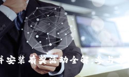 下载TP钱包并安装有奖活动全解：参与方法与奖励详情