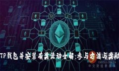 下载TP钱包并安装有奖活动