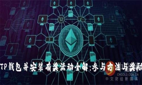 下载TP钱包并安装有奖活动全解：参与方法与奖励详情