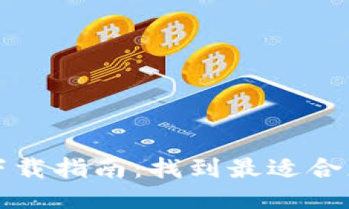   比特币钱包下载指南：找到最适合您的比特币钱包
