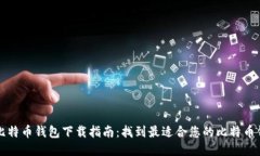   比特币钱包下载指南：找
