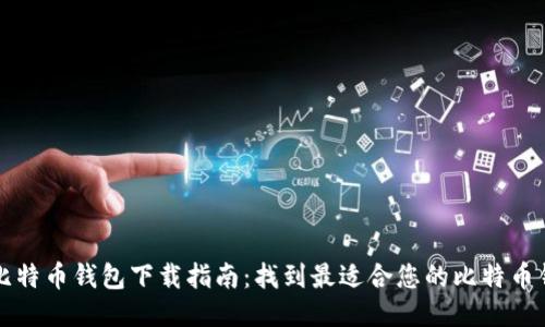   比特币钱包下载指南：找到最适合您的比特币钱包