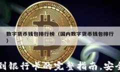 TP钱包提现到银行卡的完整