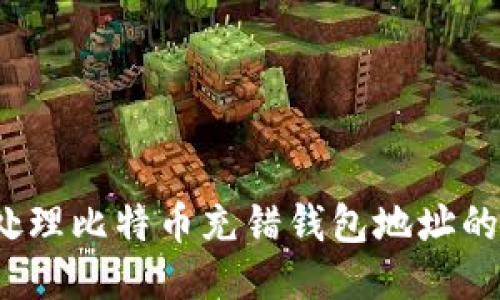 如何处理比特币充错钱包地址的问题？