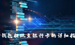 TP钱包提现至银行卡的详细