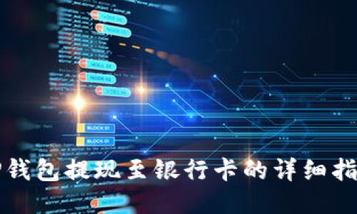 TP钱包提现至银行卡的详细指南