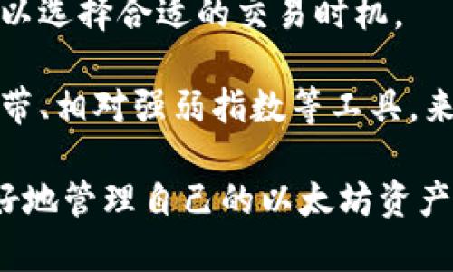 以太坊钱包收益不结算的原因与解决方案
以太坊, 钱包收益, 不结算, 解决方案/guanjianci

在加密货币的世界里，相信许多人对以太坊都有很深的了解。以太坊不仅是一种数字货币，还具备智能合约的功能，使其在区块链技术中占有一席之地。而在交易和投资过程中，使用以太坊钱包进行收益管理是不可或缺的一部分。

然而，不少用户在使用以太坊钱包时，常常会遇到“收益不结算”的问题。这不仅影响了他们的投资收益，也让他们对以太坊钱包的使用产生疑虑。本文将深入探讨以太坊钱包收益不结算的原因，并提供相应的解决方案，帮助用户更好地管理他们的资产。

以太坊钱包收益不结算的可能原因

首先，我们需要明确什么是以太坊钱包的收益。在以太坊生态系统中，用户可以通过质押（staking）、流动性挖矿（liquidity mining）以及其他金融工具获得收益。

1. 网络繁忙导致的交易拥堵
以太坊网络在高峰时期常出现交易堵塞的情况。这种现象使得用户的交易确认时间延长，导致收益无法及时入账。当交易未被确认时，钱包显示的收益也不会更新，相应的用户会感到收益没有结算。

在这种情况下，用户可以选择在网络流量较低的时候进行交易，或者支付更高的交易费用，让交易优先被确认。充分了解以太坊的交易费用机制，可以帮助用户更高效地管理自己的钱包收益。

2. 钱包软件缺陷或使用不当
有些用户可能因为使用不当或者是软件的缺陷造成收益未结算。例如，使用一些非官方或更新较慢的钱包软件，可能会导致信息不同步，收益无法显示。

为了避免这种情况，用户应该使用官方或受认可的钱包应用，并定期检查更新。同时，仔细阅读软件的使用说明，确保正确操作。此外，用户还可以在线查找其他用户的反馈，确保所用钱包的稳定性和可靠性。

3. 质押或挖矿方式不当
对于参与质押或挖矿的用户，收益不结算的另一原因可能是由于质押或挖矿的方式不对。在参与这些活动前，用户应仔细了解相应的操作流程及要求。

例如，不同的质押协议会有不同的锁仓期，用户若未满锁仓期，未解锁的收益是无法结算的。用户在参与之前应先了解这些细节，以防收益延迟。

4. 交易所平台的问题
许多用户在通过交易所进行以太坊的交易和收益管理。在这种情况下，收益不结算也可能是由于交易所自身的系统问题。交易所的服务器故障、系统维护等，都可能导致用户收益未结算。

为此，用户应该选择信誉度较高、服务稳定的交易所进行操作，同时定期查看相应的公告，以了解平台的维护和更新信息。

收益未结算的解决方案

在了解到收益未结算的可能原因后，我们还需要考虑应对这些问题的有效策略。以下是一些建议，帮助用户更好地管理以太坊钱包的收益。

1. 定期监测网络状态
用户在进行交易时，可以通过一些区块链浏览器来监测以太坊网络的状态。这可以帮助用户了解网络当前的交易量和平均费用，从而作出更合理的交易决定。当网络拥堵时，可以选择推迟交易，直到网络平稳。

2. 选择信誉良好的钱包软件
用户应该选择更新频繁、口碑好的以太坊钱包软件。定期更新软件程序，能够确保钱包在最新的区块链环境中正常运行。用户在选择钱包时，还应调查用户的评价，确保该钱包在操作性和安全性上都能达标。

3. 学习质押和挖矿的相关知识
对于想通过质押或挖矿增加收益的用户，学习相关的知识是至关重要的。用户可以参加一些相关的在线课程或研讨会，了解不同质押方式的优势和劣势，选择最适合自己的质押方式，从而确保收益能够及时结算。

4. 与交易所保持沟通
若在交易所进行交易的用户发现收益未结算，建议第一时间与交易所的客服沟通。通过有效的沟通，用户可以及时了解具体情况，确保问题能够被快速解决。

常见问题解答

1. 以太坊钱包不结算收益的常见迹象是什么？
当用户在使用以太坊钱包时，如果发现收益未按预期在钱包中显示，就可以认为的收益不结算的迹象之一。通常用户以为达到了一定的门槛，可以获得收益，但在一段时间内并没有看到收益的变化，便会开始怀疑其结算情况。

另外，当用户尝试进行交易或转账操作，但系统提示存在未结算的收益时，这同样是一种不结算的表现。除此之外，钱包中的余额也可能在短时间内没有变化，让用户感到困惑。

2. 如何确认以太坊钱包的收益结算时间？
收益结算时间因具体操作而异。用户可以查阅质押或挖矿协议中关于收益结算的官方说明。这些说明通常会详细列出收益的结算周期以及计算方式。

一般情况下，质押的收益会在固定的时间间隔内进行结算，而流动性挖矿的收益可能根据用户的锁仓时间而变化。因此，查阅相关协议文档和时间表是非常重要的，一旦用户了解了这些信息，便能够提前预测收益的到账时间。

3. 收益未结算是否会影响我的本金？
通常情况下，收益未结算不会直接影响本金。然而，用户应当注意的是，在某些情况下，如果未能及时处理收益，可能会导致错失良机。比如，错过了一个合适的交易时机，或者由于市场波动导致的资产贬值。

此外，网络手续费的变化也可能对本金产生影响。在以太坊网络交易活跃时，手续费可能会提高，导致用户在提现到账时的实际金额低于预期。因此，用户应当合理规划资产管理，以减少未结算收益对自身资金流动性的影响。

4. 钱包安全性是否会影响收益结算？
钱包的安全性在一定程度上会影响收益结算。如果用户的钱包遭到攻击，或者因使用不安全的设备被盗，未结算的收益可能会随之丢失。因此，保护好钱包的私钥和助记词等信息至关重要。

建议用户使用硬件钱包或其他高安全性的钱包解决方案，定期进行安全检查和更新。此外，用户应定期检查钱包中资金的流动情况，以确保其安全无忧。如发现异常，应立即采取措施，如更换密码或联系钱包客服等。

5. 质押与挖矿收益结算的区别是什么？
质押与挖矿是获取以太坊收益的两种主要方式，它们在收益计算和结算方式上存在一定的区别。质押通常是将数字资产锁定在某个协议中，以支持网络的安全性与效率，收益计算相对稳定，一般在固定周期内结算。

而挖矿则是通过计算机硬件竞争网络区块，而在成功计算出新区块后获得奖励。挖矿的收益则更为不稳定，不仅受区块奖励的影响，也受到网络难度和矿工数量的影响。因此，二者在收益结算的差异上，用户需要清楚自己的操作路径及其收益机制，以避免产生误解。

6. 什么时候是进行以太坊交易的最佳时机？
最佳的交易时机通常是在市场状况良好、交易费用较低的时候。用户可以利用一些交易平台提供的工具，实时监控市场行情，以选择合适的交易时机。

此外，分析过去一些趋势和波动，也是帮助用户决定交易时机的重要方法。用户可以通过研究一些理论或技术指标，例如布林带、相对强弱指数等工具，来辅助他们的决策。在选择交易时机时，尽量避免在网络拥堵和手续费上升的时段进行操作，这样可以提高交易成功率与收益。

综上所述，确保以太坊钱包收益及时结算是每个用户关心的问题。通过了解收益结算的原因及相应的解决方案，用户可以更好地管理自己的以太坊资产，避免因收益不结算而产生的困扰。在此过程中，继续学习和适应加密货币市场的变化也非常重要。