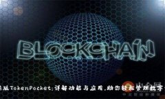 最新版TokenPocket：详解功能