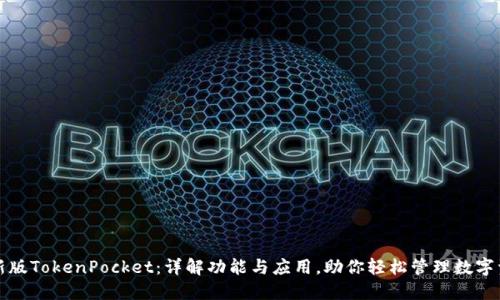 最新版TokenPocket：详解功能与应用，助你轻松管理数字资产
