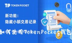 华为手机如何使用TokenPo