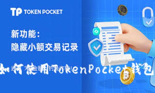华为手机如何使用TokenPocket钱包：详细指南