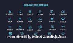 比特币钱包的作用及选择