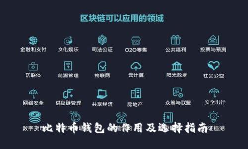 比特币钱包的作用及选择指南