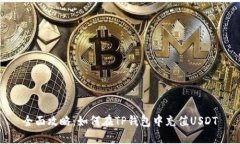 全面攻略：如何在TP钱包中