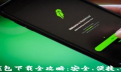 以太坊钱包下载全攻略：