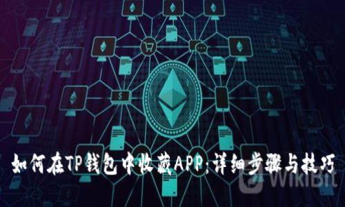 如何在TP钱包中收藏APP：详细步骤与技巧