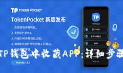 如何在TP钱包中收藏APP：详