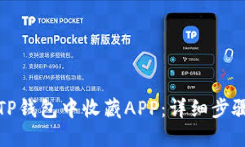 如何在TP钱包中收藏APP：详细步骤与技巧