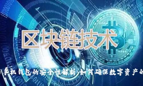 比特币手机钱包的安全性解析：如何确保数字资产的安全?