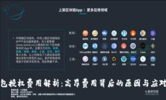 TP钱包授权费用解析：高昂
