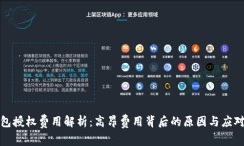 TP钱包授权费用解析：高昂费用背后的原因与应对策略