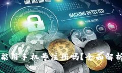 比特币钱包能用手机号注